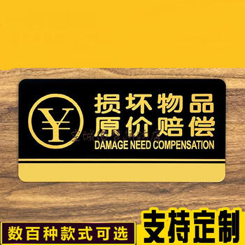 亚克力标牌定做损坏物品照价赔偿温馨提示牌酒店商店宾馆标识牌