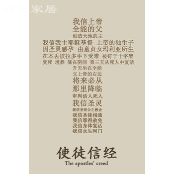 教耶稣挂画主内结婚字画无框画玄关客厅走廊壁画墙画装饰画 使徒信经