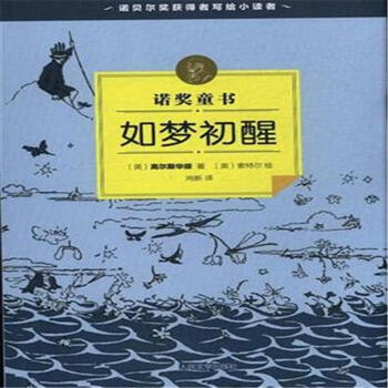 诺奖童书 如梦初醒 [11-14岁]