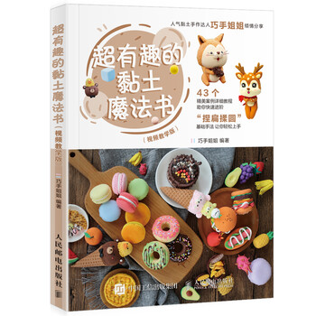 超有趣的黏土魔法书 视频教学版(绘客出品)