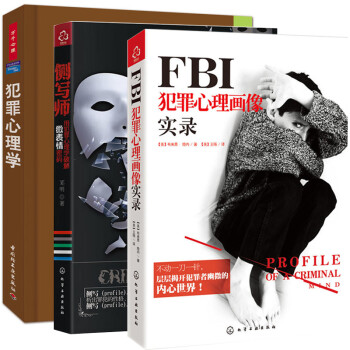 万千心理 犯罪心理学 Fbi犯罪心理画像实录 侧写师全3册心理人际交往沟通销售心灵微表情 摘要书评试读 京东图书