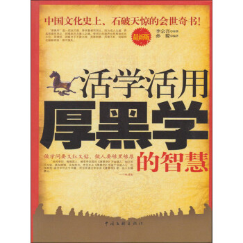 活学活用厚黑学的智慧pdf/doc/txt格式电子书下载