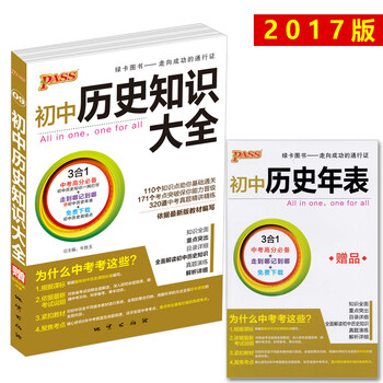 《包邮新版pass绿卡图书 初中历史知识大全初