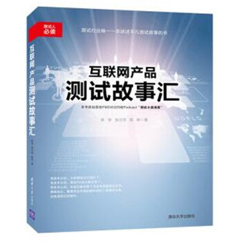 《正版 互联网产品测试故事汇 移动互联网产品