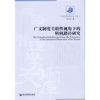 广义制度关联性视角下的转轨路径研究 经济 书籍