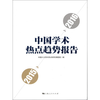 中国学术热点趋势报告 15 16 电子书下载 在线阅读 内容简介 评论 京东电子书频道