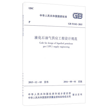 л񹲺͹ұ׼GB 51142-2015ҺʯӦƹ淶 [Code for Design of Liquefied Petroleum Gas(LPG) Supply Engineering]
