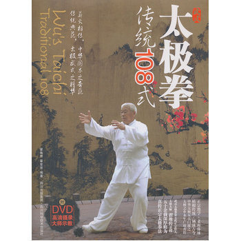 武式太极拳传统108式(附dvd光盘1张)