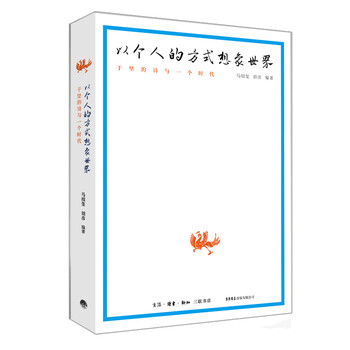 《以个人的方式想象世界:于坚的诗与一个时代