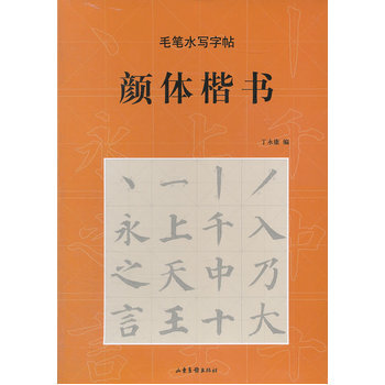 毛笔水写字帖:颜体楷书