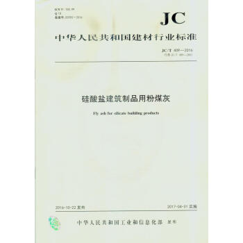JC/T 409-2016 硅酸盐建筑制品用粉煤灰