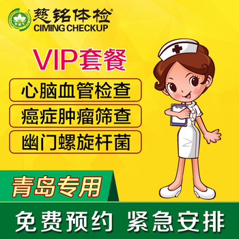 青岛慈铭体检卡 VIP套餐 男女通用 青岛【图片