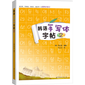 韩语手写体字帖2