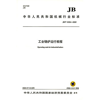 JB/T 10354-2002 工业锅炉运行规程 标准