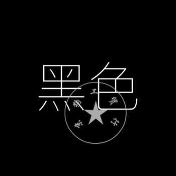 氟碳漆金属漆防锈漆不锈钢户外铝合金钢铁翻新铁红油漆防腐漆 黑色 1l