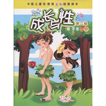 中国儿童性教育全彩绘画读本:成长与性(下册 第2版)