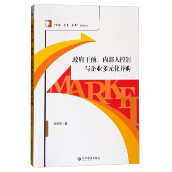 政府干预、内部人控制与企业多元化并购 epub格式下载