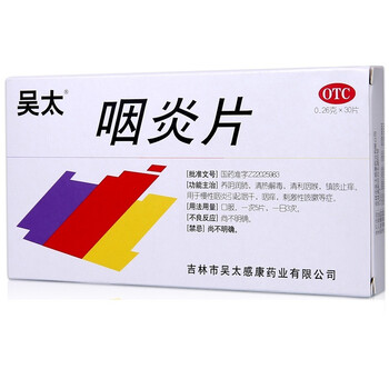 吴太咽炎片0.26g*30片【图片价格品牌报价】-京东
