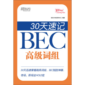 30天速记BEC高级词组pdf/doc/txt格式电子书下载