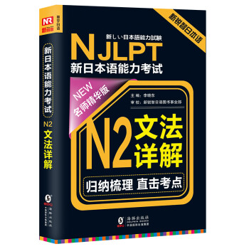 Njlpt新日本语能力考试n2文法详解 日语n2一级考试用书名师精华版附