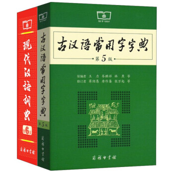 《古汉语常用字字典(第5版)+现代汉语词典(第