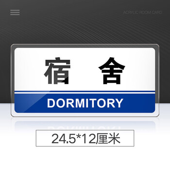 永恒主题 亚克力门牌宿舍提示牌男女宿舍标识牌公司企业单位学校工厂