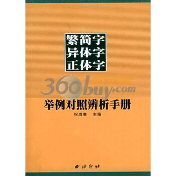 繁简字异体字正体字举例对照辨析手册