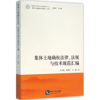 集体土地确权法律、法规与技术规范汇编