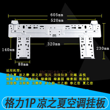 格力空調室內機123匹 掛機 掛板 壁掛板 掛架 鐵板 鐵架 支架 b款:1p