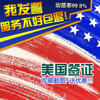 美国签证办理 代办加急探亲 商务签证 可查拒签