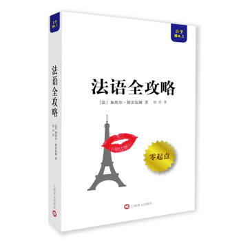 新法汉词典（平装本） 全攻略系列：法语全攻略 kindle格式下载