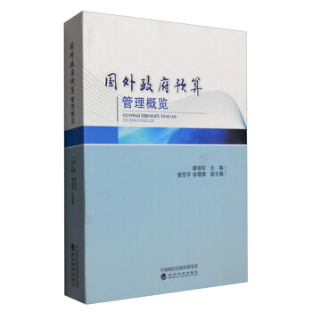 国外政府预算管理概览