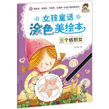 小小毕加索创意美术系列·女孩童话涂色美绘本:三个纺织女 [3-6岁]