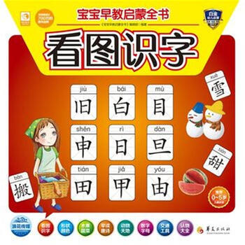 宝宝早教启蒙全书:看图识字 [0-2岁]