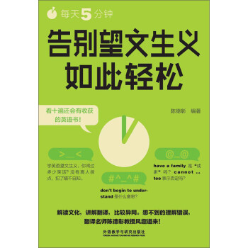 每天5分钟，告别望文生义如此轻松pdf/doc/txt格式电子书下载