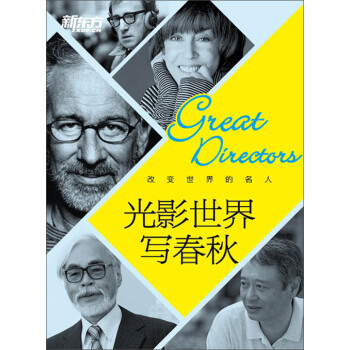 改变世界的名人：光影世界写春秋pdf/doc/txt格式电子书下载