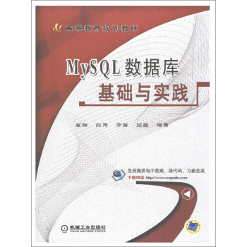MySQL数据库基础与实践pdf/doc/txt格式电子书下载