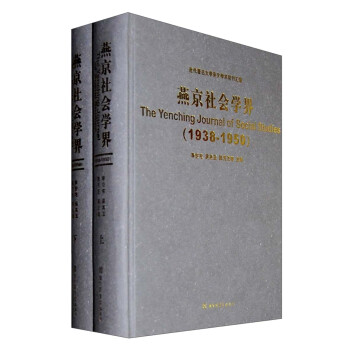 ѧӢѧڿࣺྩѧ磨1938-1950 װ²ᣩ [The Yenching Journal of Social Studies]