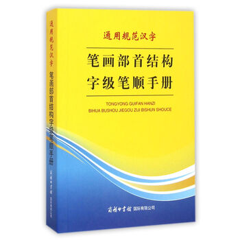 通用规范汉字笔画部首结构字级笔顺手册 以所选系列为准 摘要书评试读 京东图书