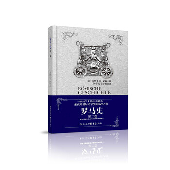 罗马史(第二卷)