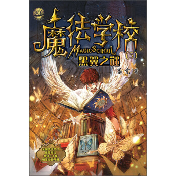 魔法学校 黑翼之谜 葛竞 电子书下载 在线阅读 内容简介 评论 京东电子书频道