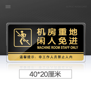 永恒主题 特大款机房重地闲人免进提示牌亚克力门牌标牌指示牌机房重