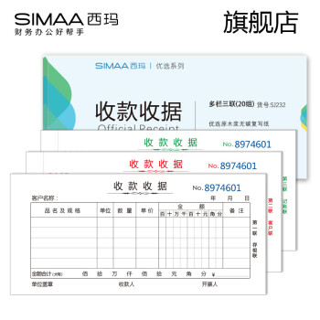 西玛（SIMAA）单据 优选二联 三联收款收据  多栏 收款收据 SJ232三联收据(多栏)   10本/包 20组/本