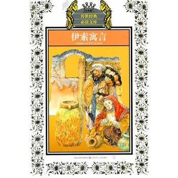 > 少年版传世经典必读文库*伊索寓言(新版) (古希腊)伊索,华明玥,林铭