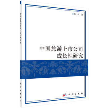 [按需印刷] 中国旅游上市公司成长性研究 epub格式下载