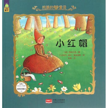 《小红帽 纯美的女孩童话 格林兄弟 少儿 书籍》
