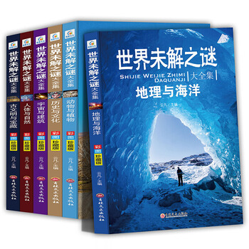 世界未解之谜大全彩图珍藏版小学生课外阅读书籍青少年科普百科全书适合8 12岁读物十万个为什么老师推荐世界未解之谜