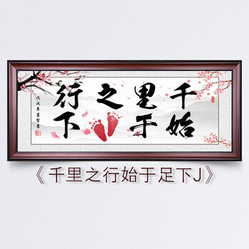 脚丫脚印手足印亲子diy周岁满月礼物书法作品带框 千里之行始于足下j