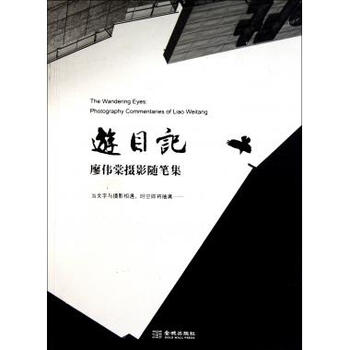 游目记(廖伟棠摄影随笔集)