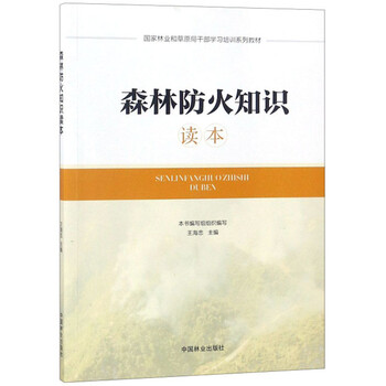 森林防火知识读本国家林业和草原局干部学习培训系列教材txt电子书